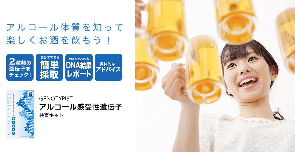 アルコール体質を知って楽しくお酒を飲もう！