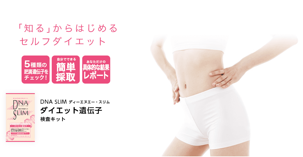 「知る」からはじめるセルフダイエット