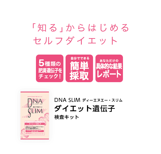 「知る」からはじめるセルフダイエット