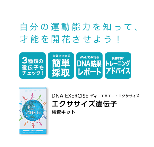 自分の運動能力を知って、才能を開花させよう！